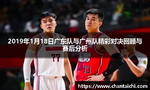 2019年1月18日广东队与广州队精彩对决回顾与赛后分析