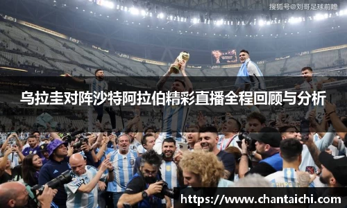 乌拉圭对阵沙特阿拉伯精彩直播全程回顾与分析