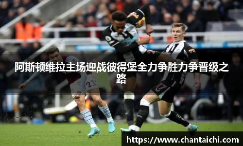 阿斯顿维拉主场迎战彼得堡全力争胜力争晋级之路