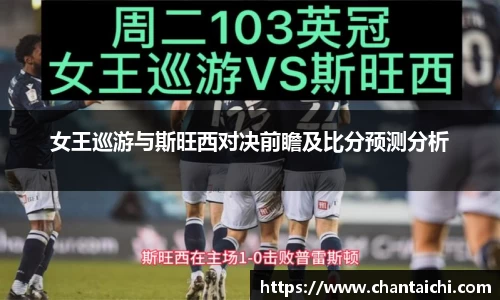 女王巡游与斯旺西对决前瞻及比分预测分析