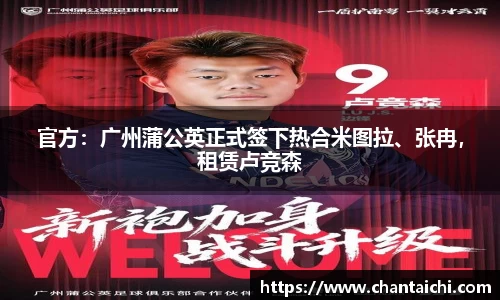 官方：广州蒲公英正式签下热合米图拉、张冉，租赁卢竞森