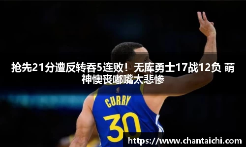 抢先21分遭反转吞5连败！无库勇士17战12负 萌神懊丧嘟嘴太悲惨