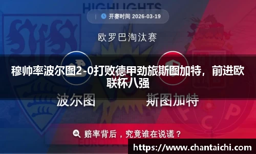 穆帅率波尔图2-0打败德甲劲旅斯图加特，前进欧联杯八强
