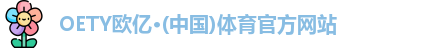 OETY欧亿体育